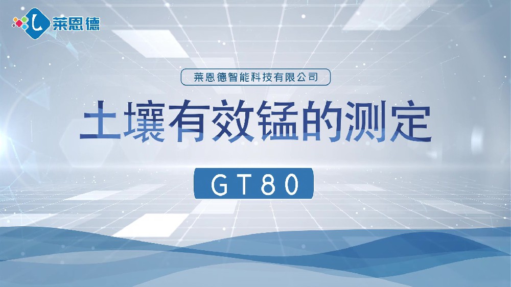 2024海角官网首页登录入口养分检测仪-2024海角官网首页登录入口有效锰检测